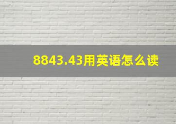 8843.43用英语怎么读