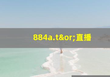 884a.t∨直播