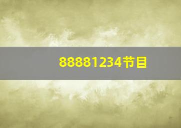 88881234节目