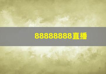 88888888直播