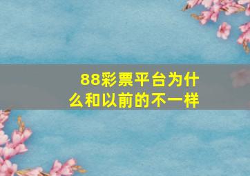 88彩票平台为什么和以前的不一样