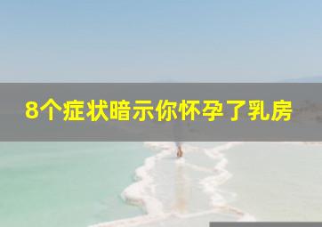 8个症状暗示你怀孕了乳房