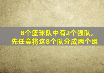 8个篮球队中有2个强队,先任意将这8个队分成两个组