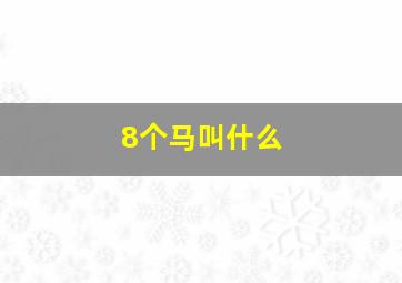 8个马叫什么