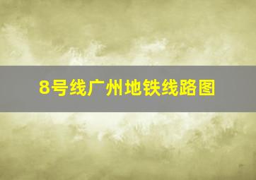 8号线广州地铁线路图