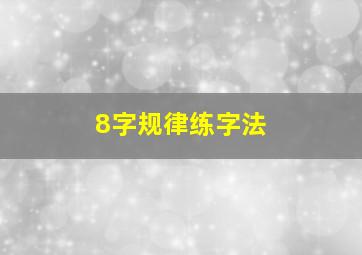 8字规律练字法