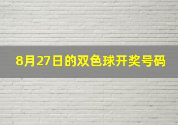 8月27日的双色球开奖号码