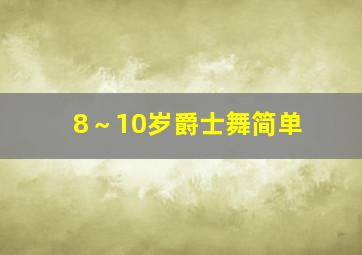 8～10岁爵士舞简单