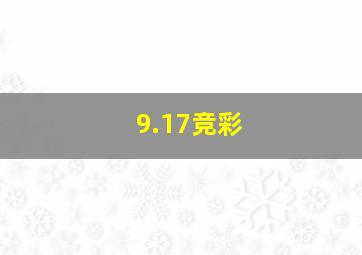 9.17竞彩