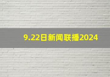 9.22日新闻联播2024