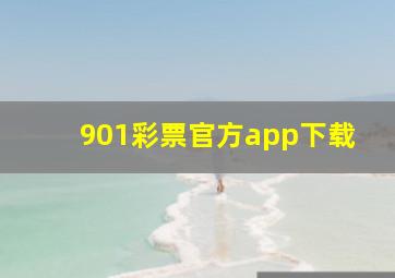 901彩票官方app下载