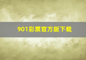 901彩票官方版下载