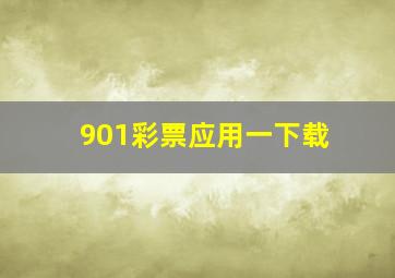 901彩票应用一下载