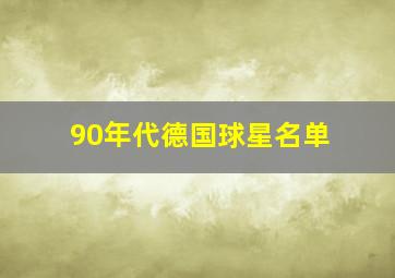 90年代德国球星名单