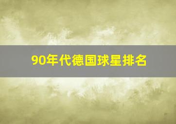 90年代德国球星排名