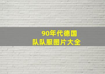 90年代德国队队服图片大全