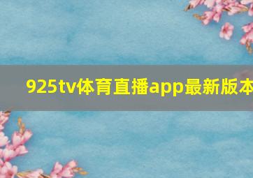 925tv体育直播app最新版本