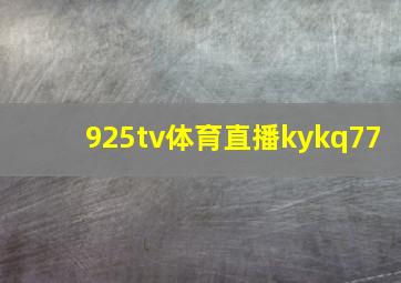 925tv体育直播kykq77