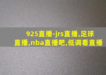 925直播-jrs直播,足球直播,nba直播吧,低调看直播