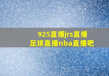 925直播jrs直播足球直播nba直播吧