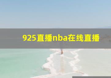 925直播nba在线直播