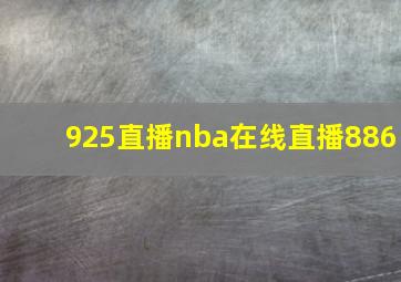 925直播nba在线直播886