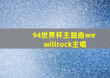 94世界杯主题曲wewillrock主唱