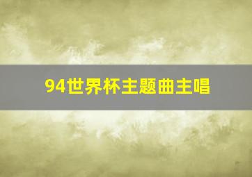 94世界杯主题曲主唱