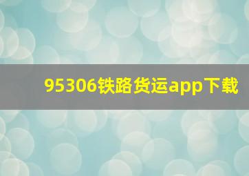 95306铁路货运app下载