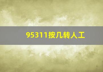 95311按几转人工