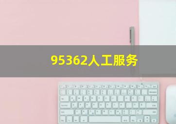 95362人工服务