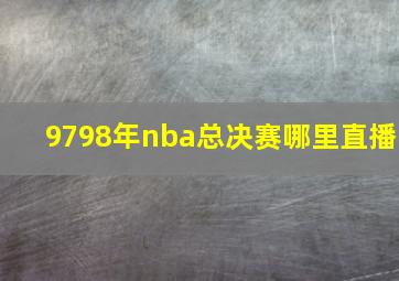 9798年nba总决赛哪里直播