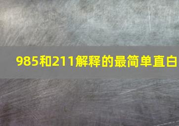 985和211解释的最简单直白