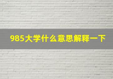 985大学什么意思解释一下