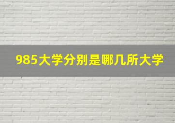 985大学分别是哪几所大学