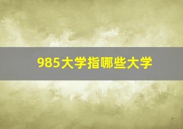 985大学指哪些大学