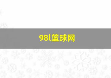 98l篮球网