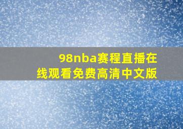 98nba赛程直播在线观看免费高清中文版