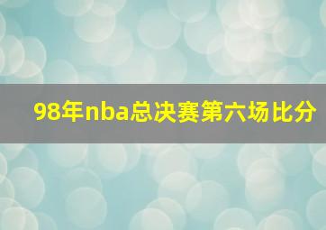 98年nba总决赛第六场比分