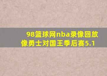 98篮球网nba录像回放像勇士对国王季后赛5.1