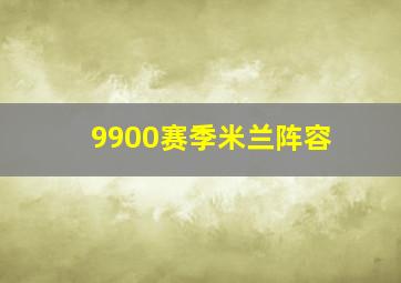 9900赛季米兰阵容