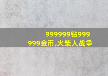 999999钻999999金币,火柴人战争