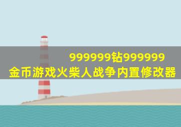 999999钻999999金币游戏火柴人战争内置修改器