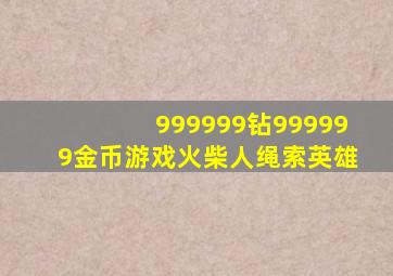 999999钻999999金币游戏火柴人绳索英雄