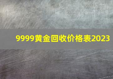 9999黄金回收价格表2023