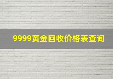 9999黄金回收价格表查询