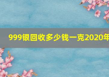 999银回收多少钱一克2020年