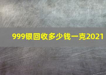 999银回收多少钱一克2021