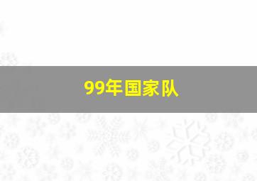 99年国家队