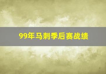 99年马刺季后赛战绩